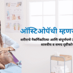 ऑस्टिओपॅथी म्हणजे काय