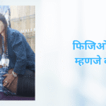 फिजिओथेरपी म्हणजे काय