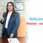 फिजिओथेरपीबद्दलचे गैरसमज